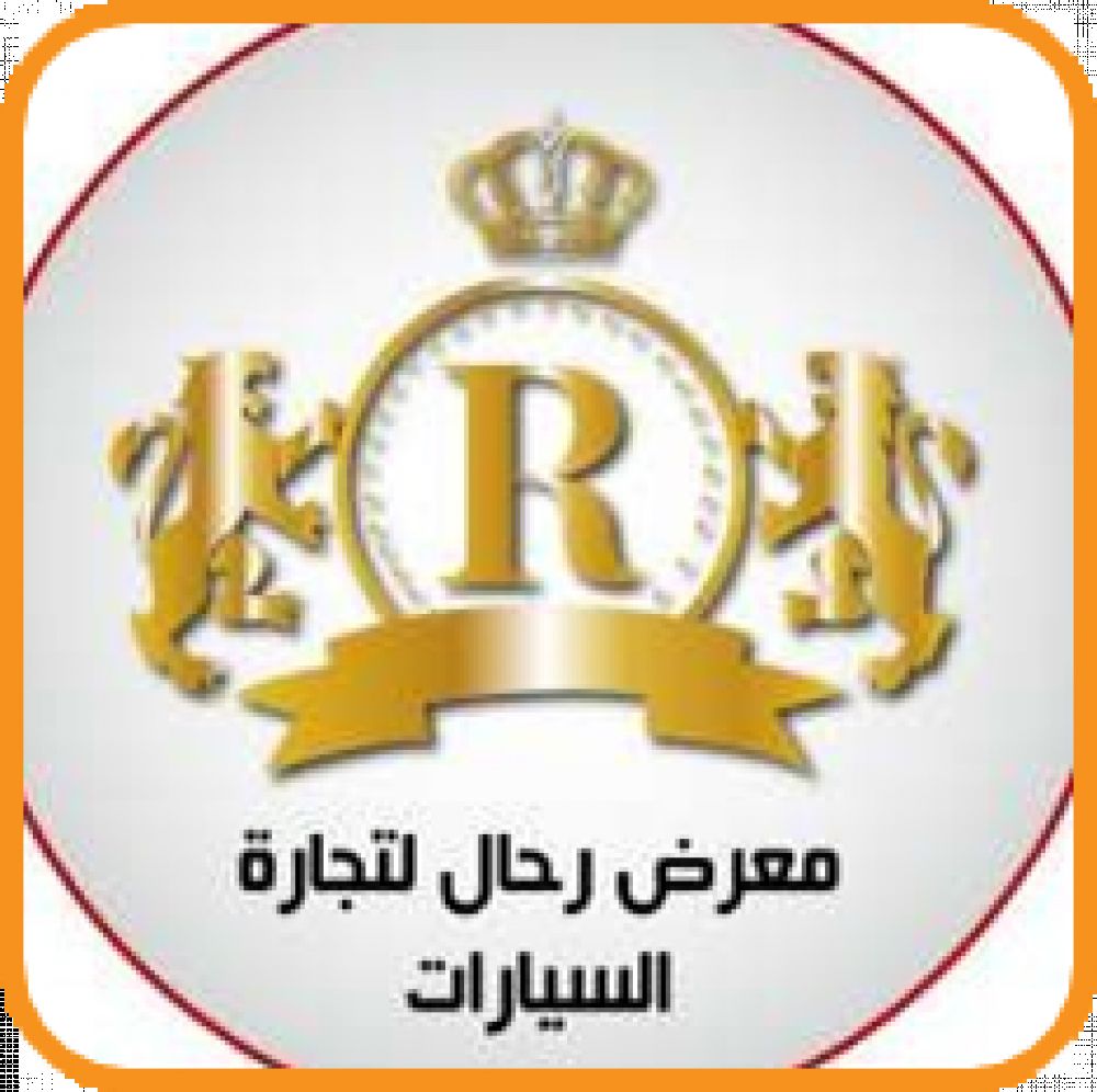 معرض ريحال لتجارة السيارات